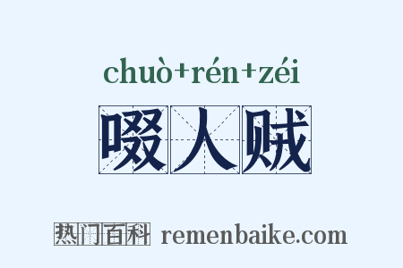 啜人贼是什么意思的图片